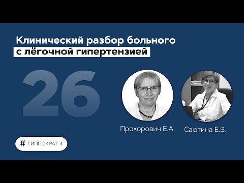 Видео: Клинический разбор больного с легочной гипертензией. 18.04.22