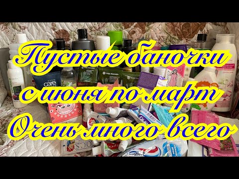 Видео: Пустые баночки с июня по март/Много всего/Уход/1 часть