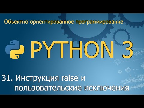 Видео: #31. Инструкция raise и пользовательские исключения | ООП Python