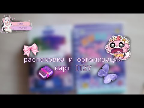 Видео: РАСПАКОВКА И ОРГАНИЗАЦИЯ КАРТ ITZY|ROCKIX