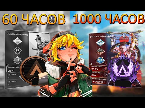 Видео: Что я понял за 1000 часов в Apex Legends