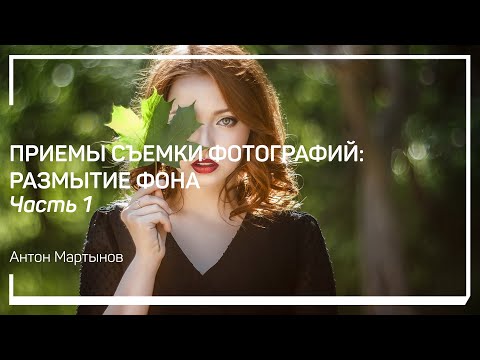 Видео: Из-за чего происходит размытие фона? Как можно использовать размытие на фото? Антон Мартынов