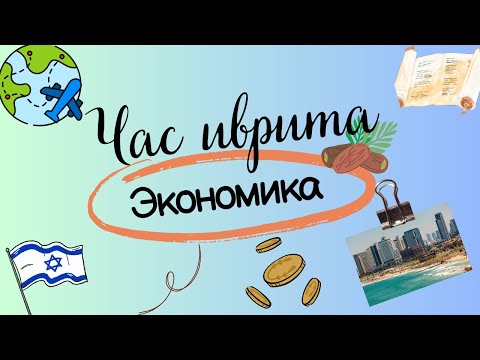 Видео: #28 Экономика. כַּלְכָּלָה.