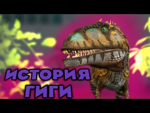 Видео: История гиганотозавра Часть 1|Modjis
