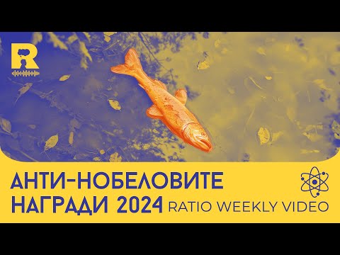 Видео: Антинобеловите награди 2024 [Ratio Weekly с Никола Кереков]