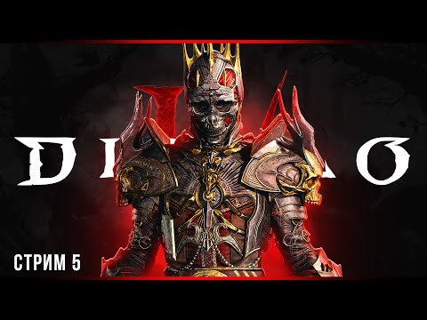 Видео: Кошмар | Diablo IV | Часть#5