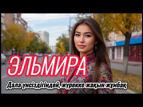 Видео: Эльмира — та, о ком молчит сердце…