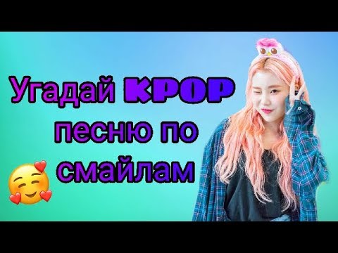 Видео: Угадай K-POP песню по смайлам #3 || K-POP Game