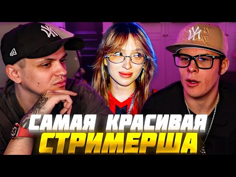 Видео: БУСТЕР и ТОКСИС ВЫБИРАЮТ САМУЮ КРАСИВУЮ СТРИМЕРШУ на ТВИЧЕ / BUSTER TOXI$ СТРИМ