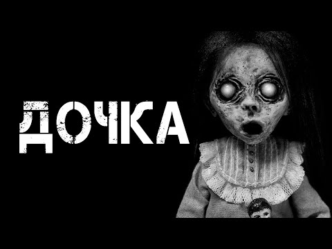 Видео: Страшные истории на ночь | ДОЧКА  | Страшилки