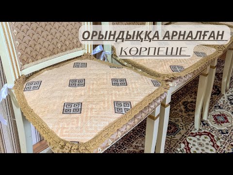 Видео: Орындыққа арналған КӨРПЕШЕ / Подушка для стула
