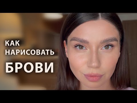Видео: Как нарисовать карандашом БРОВИ! Лучший способ!