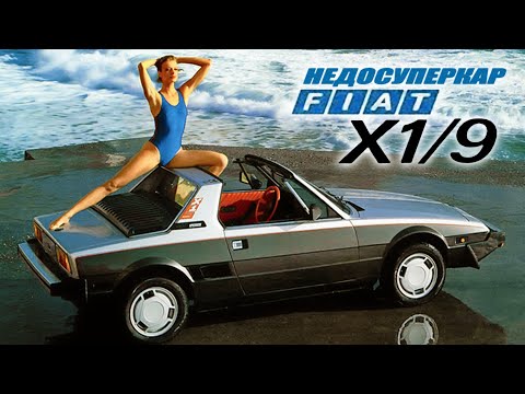 Видео: Удивительный НЕДОСУПЕРКАР – История Fiat X1/9 Bertone