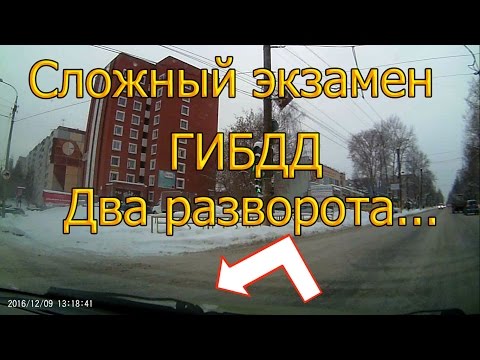 Видео: Сложный экзамен ГИБДД. Два разворота...