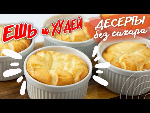 Видео: Ешь и Худей! БОЛЬШАЯ Подборка Десертов Без Сахара! Вкусно, Просто, Полезно!