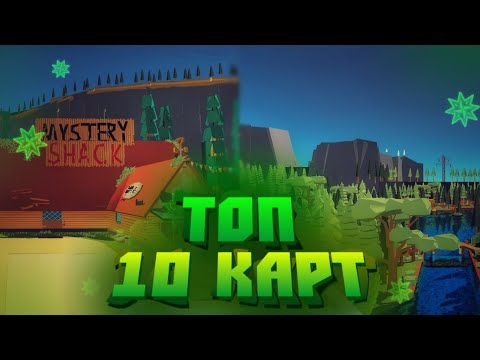 Видео: ТОП 10 КРАСИВЫХ КАРТ В SIMPLE SANDBOX 2 ДЛЯ РП И НЕ ТОЛЬКО! | ТОП ЛУЧШИХ КАРТ В ССБ2 | MAPS [SSB2]