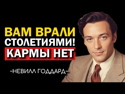 Видео: Почему Карма Работает Не Так, Как Вы Думали? | Невилл Годдард