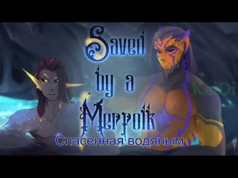 Видео: АСМР "Спасённая водяным" (перевод) (4часть)