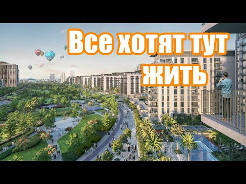 Видео: Район Dubai Hills от Emaar - семейный район в центре Дубая. Где купить квартиру? Ответ очевиден