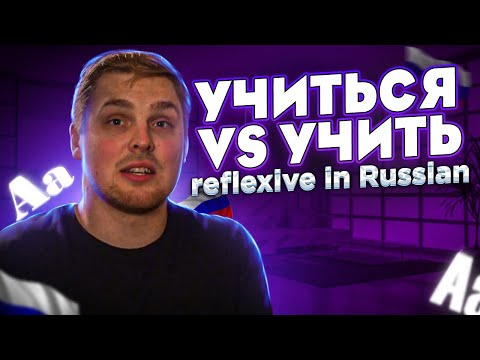 Видео: УЧИТЬСЯ vs УЧИТЬ, МОЮ vs МОЮСЬ - everything about reflexive in Russian!