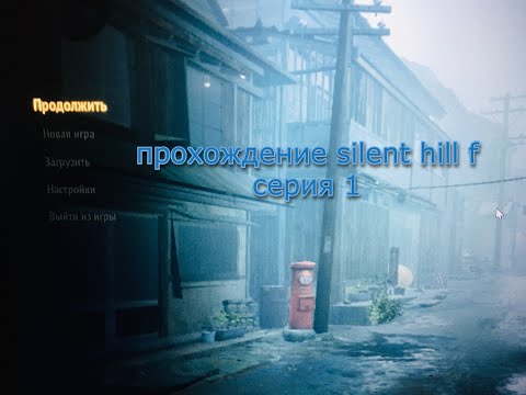 Видео: новый Silent Hill f  серия 1