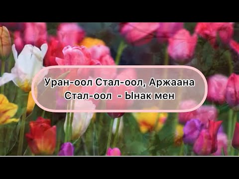 Видео: [Тыва караоке] Уран-оол Стал-оол, Аржаана Стал-оол - Ынак мен