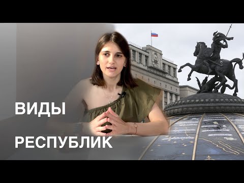 Видео: Виды республик. В чём на самом деле разница? Обществознание ЕГЭ.