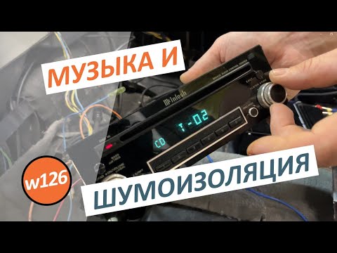 Видео: #16. Поставили музыку и доделали шумоизоляцию на нашем Мерседес W126