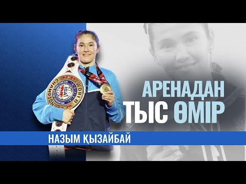 Видео: Аренадан тыс өмір: Назым Қызайбай