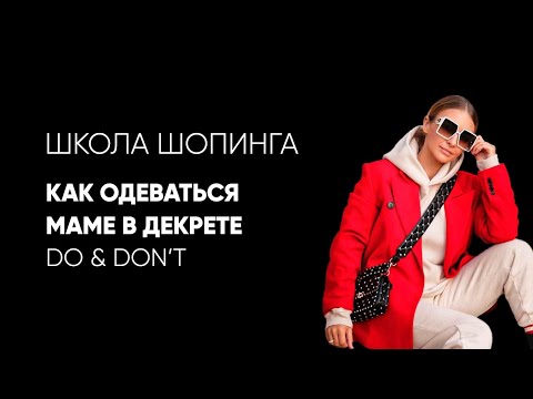 Видео: Как одеваться маме в декрете: Do & Don't