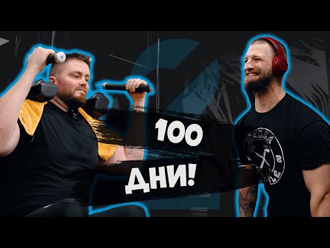Видео: ТОП форма за 100 ДНИ с MORENO