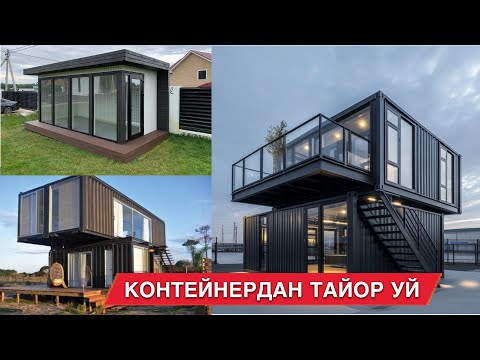 Видео: ЭНДИ УЙ КУРИШ ШАРТМАС ТАЙЙОР УЙЛАР КУРМИЗ КОНТЕЙНЕРДАН 2025☎️ 91-618-12-00 ☎️90-540-78-79
