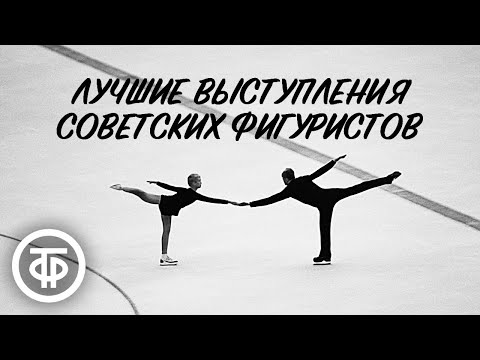 Видео: Топ-5 выступлений выдающихся советских фигуристов