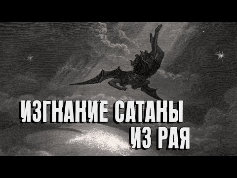 Видео: Изгнание Сатаны из рая | Раввин Михаил Финкель