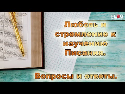 Видео: Любовь и стремление к изучению Писания + Вопросы и ответы (Александр Иванович Гырбу) | 21.05.2021