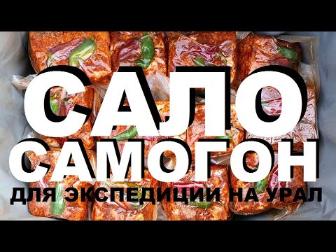 Видео: САЛО И САМОГОН ДЛЯ ЭКСПЕДИЦИИ НА УРАЛ. РЕЦЕПТЫ СЮФ