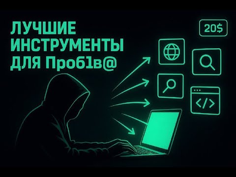 Видео: OSINT ИНСТРУМЕНТЫ которые ДОЛЖЕН ЗНАТЬ КАЖДЫЙ