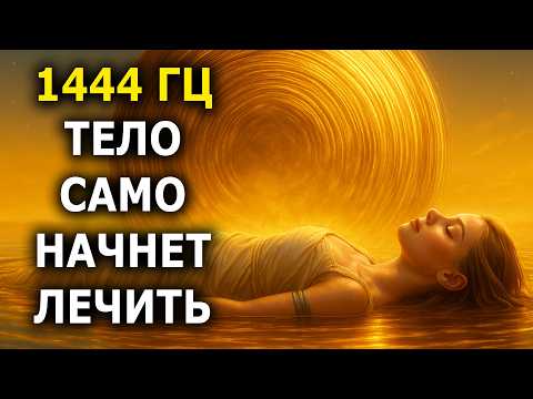 Видео: 1444 Гц — Мощная Частота Полной Регенерации | Твоё Тело Обновляется Пока Ты Спишь