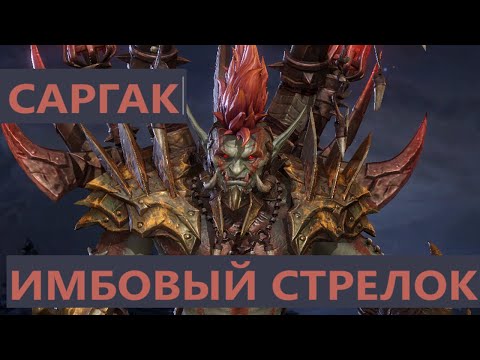 Видео: МИНИ ГАЙД НА САРГАКА, ПОД КАКИМ ЛИДЕРОМ ЛУЧШЕ ИСПОЛЬЗОВАТЬ #watcherofrealms #HNGSevent #sargak