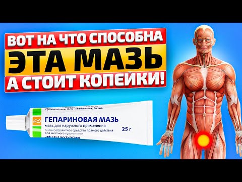 Видео: Все способы применения ГЕПАРИНОВОЙ МАЗИ в 1 видео