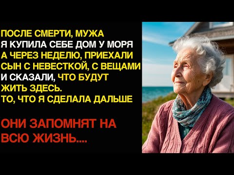 Видео: Я КУПИЛА СЕБЕ ДОМ У МОРЯ, А через неделю приехали сын с невесткой с вещами