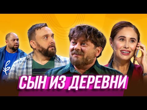 Видео: Сын из деревни — Уральские Пельмени | Курс Руля