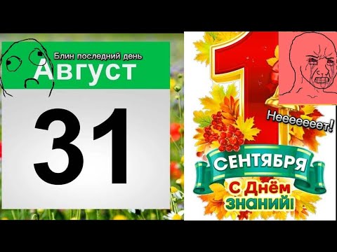 Видео: 31 АВГУСТА ПОСЛЕДНИЙ ДЕНЬ ЛЕТА! ОЧНИСЬ ЭТО СУРОВАЯ РЕАЛЬНОСТЬ!