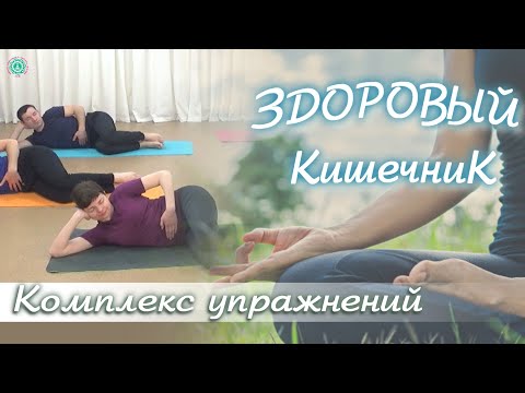 Видео: ЗДОРОВЫЙ КИШЕЧНИК: Упражнения для Оздоровления Кишечника