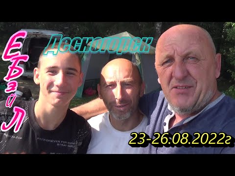 Видео: Фидер Десногорск(Богданово)23-26.08.2022г