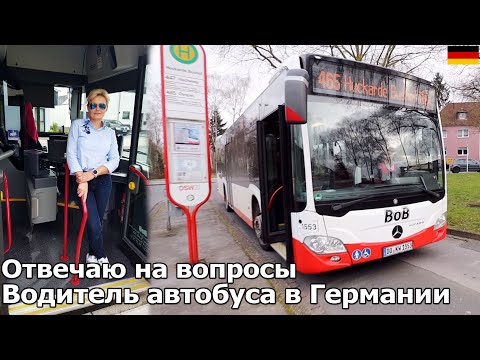 Видео: Отвечаю на ваши вопросы. Водитель автобуса в Германии. Общественный транспорт в Дортмунде.
