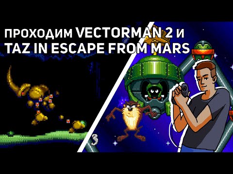 Видео: Проходим Vectorman 2 и Taz in Escape from Mars! Sega СТРИМ