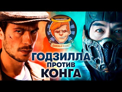 Видео: Майор Гром проиграл в смертельной битве с Годзиллой / Душевный подкаст №51