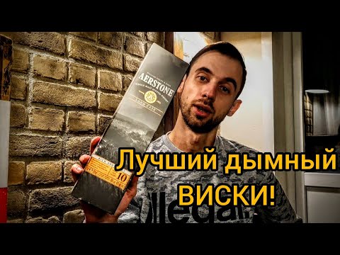 Видео: Лучший дымный виски до 2000 рублей! Обзор - дегустация виски Aerstone Land Cask