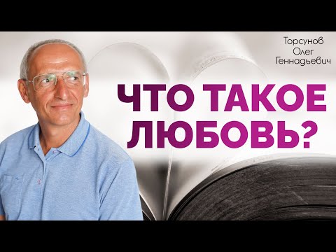 Видео: Что такое любовь. Торсунов О. Г. 2019 Новокузнецк